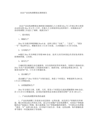 农业产业结构调整情况调研报告