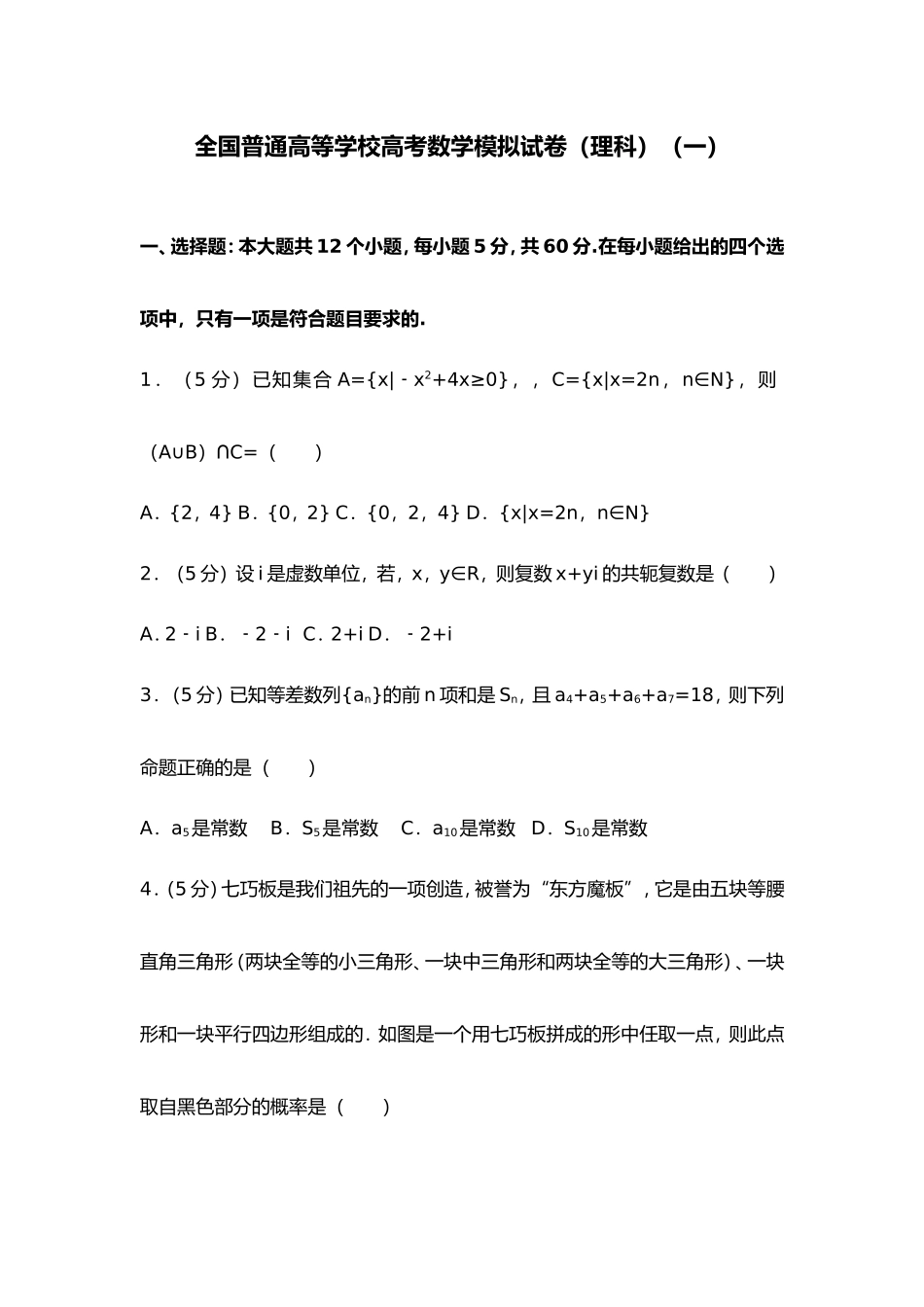 全国普通高等学校高考数学模拟试卷（理科）_第1页