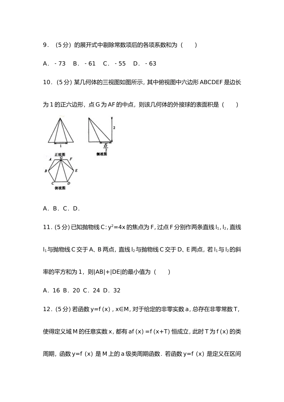 全国普通高等学校高考数学模拟试卷（理科）_第3页