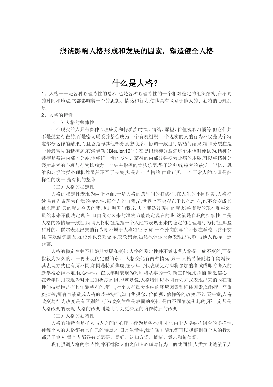 浅谈影响人格形成和发展的因素，塑造健全人格_第1页