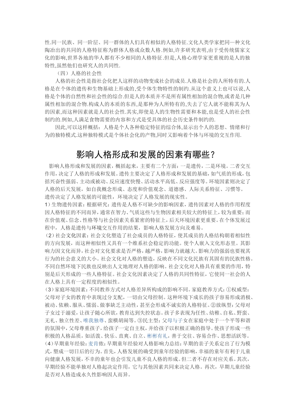 浅谈影响人格形成和发展的因素，塑造健全人格_第2页