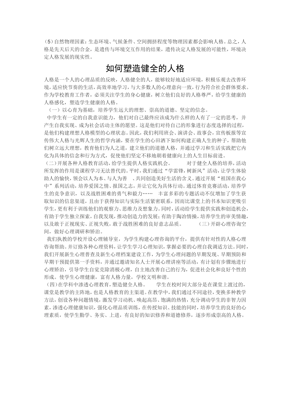 浅谈影响人格形成和发展的因素，塑造健全人格_第3页