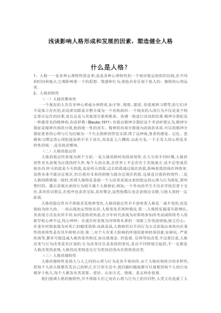 浅谈影响人格形成和发展的因素，塑造健全人格