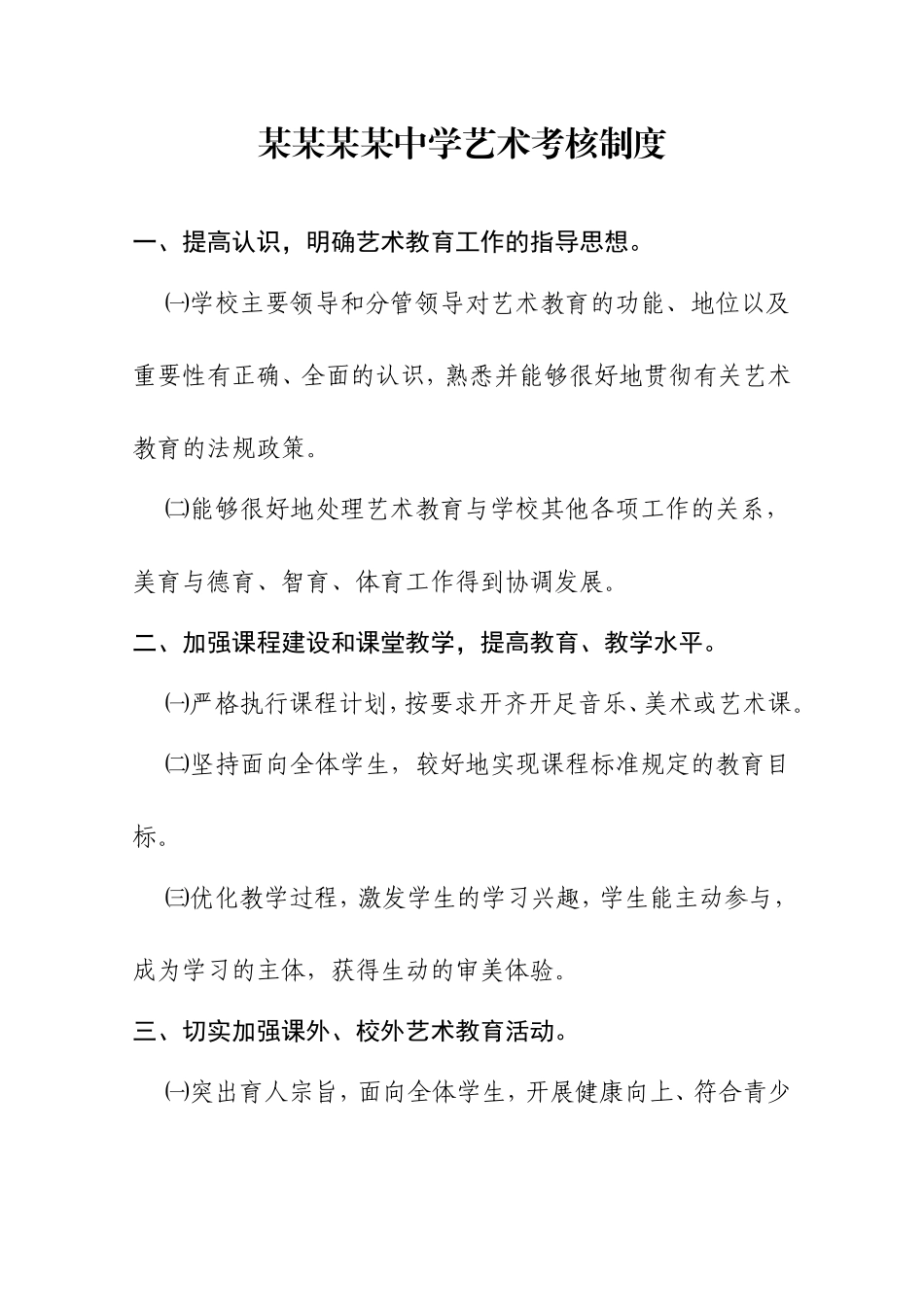 某某某某中学艺术考核制度_第1页