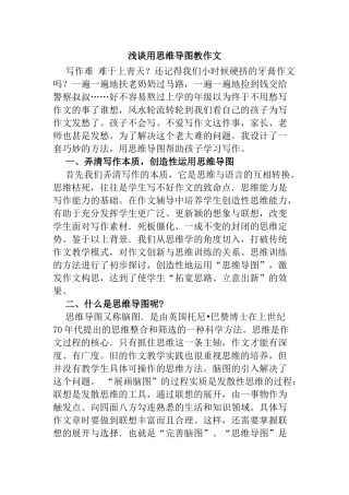 浅谈用思维导图教作文