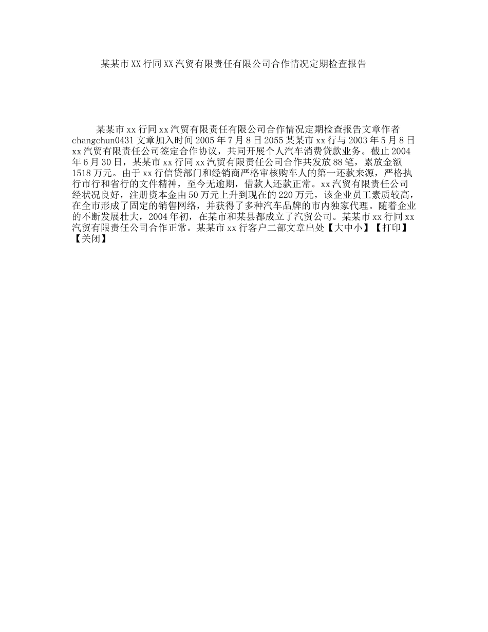 某某市XX行同XX汽贸有限责任有限公司合作情况定期检查报告_第1页