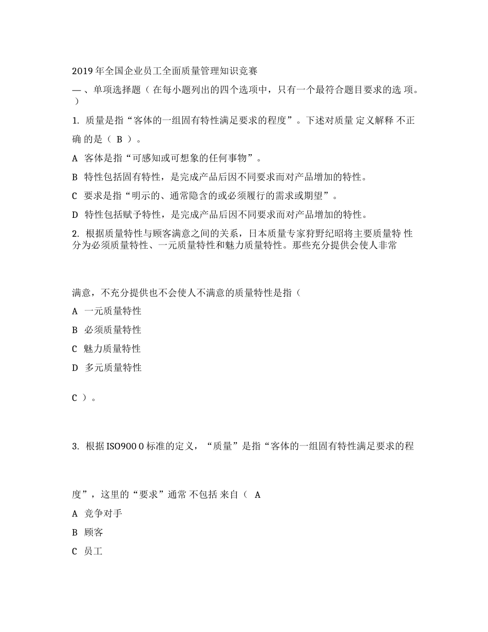 全国企业员工全面质量管理知识竞赛_第1页