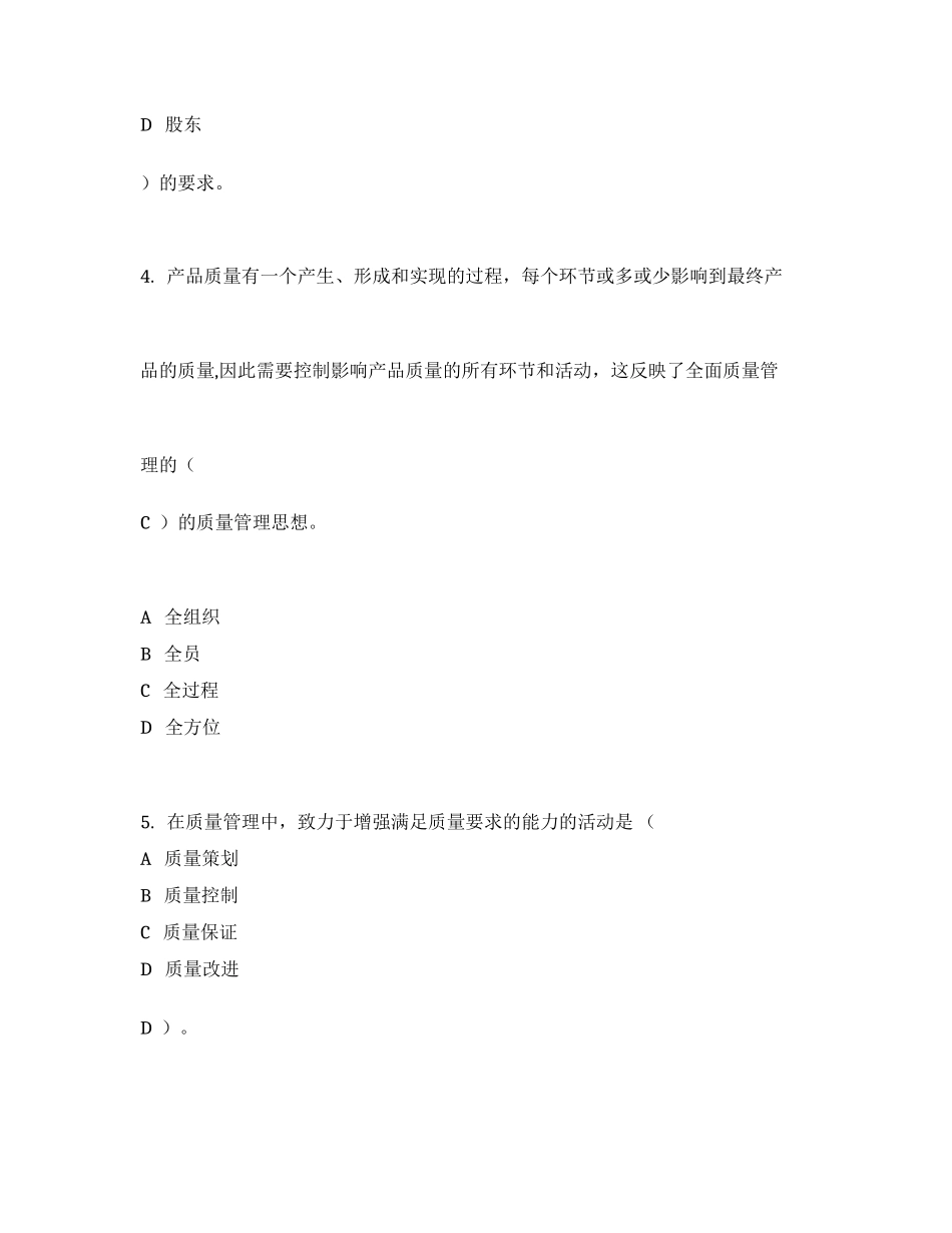 全国企业员工全面质量管理知识竞赛_第2页