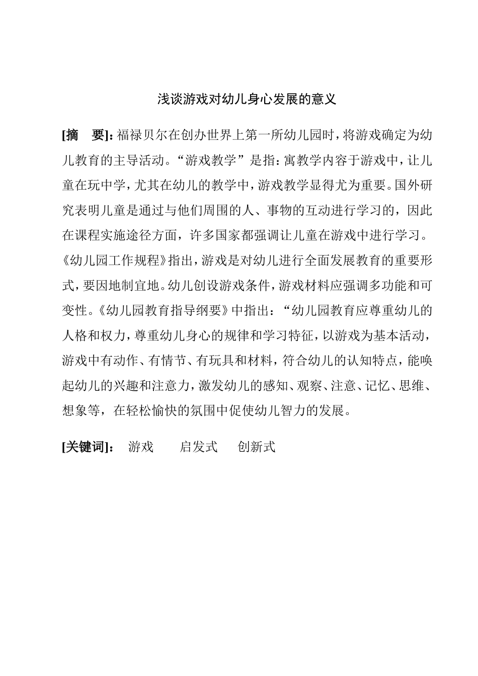 浅谈游戏对幼儿身心发展的意义_第1页