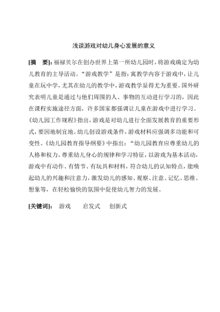 浅谈游戏对幼儿身心发展的意义