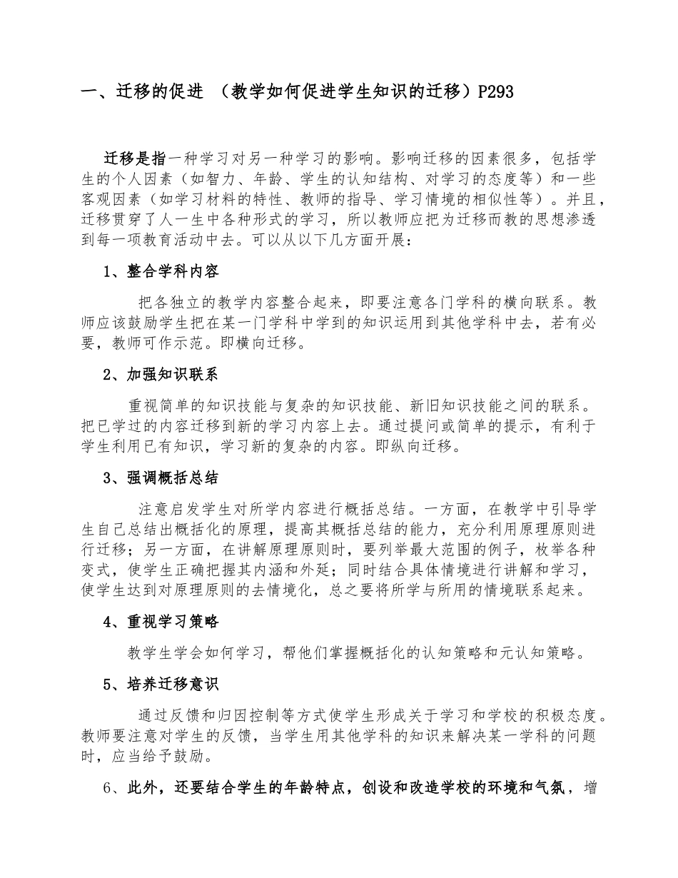 迁移的促进（教学如何促进学生知识的迁移）_第1页