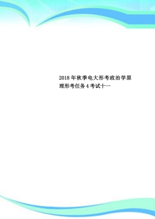 秋季电大形考政治学原理形考任务4考试十一