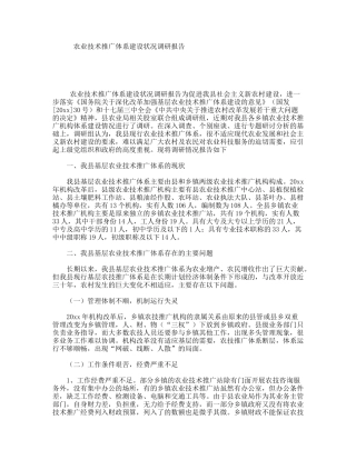农业技术推广体系建设状况调研报告