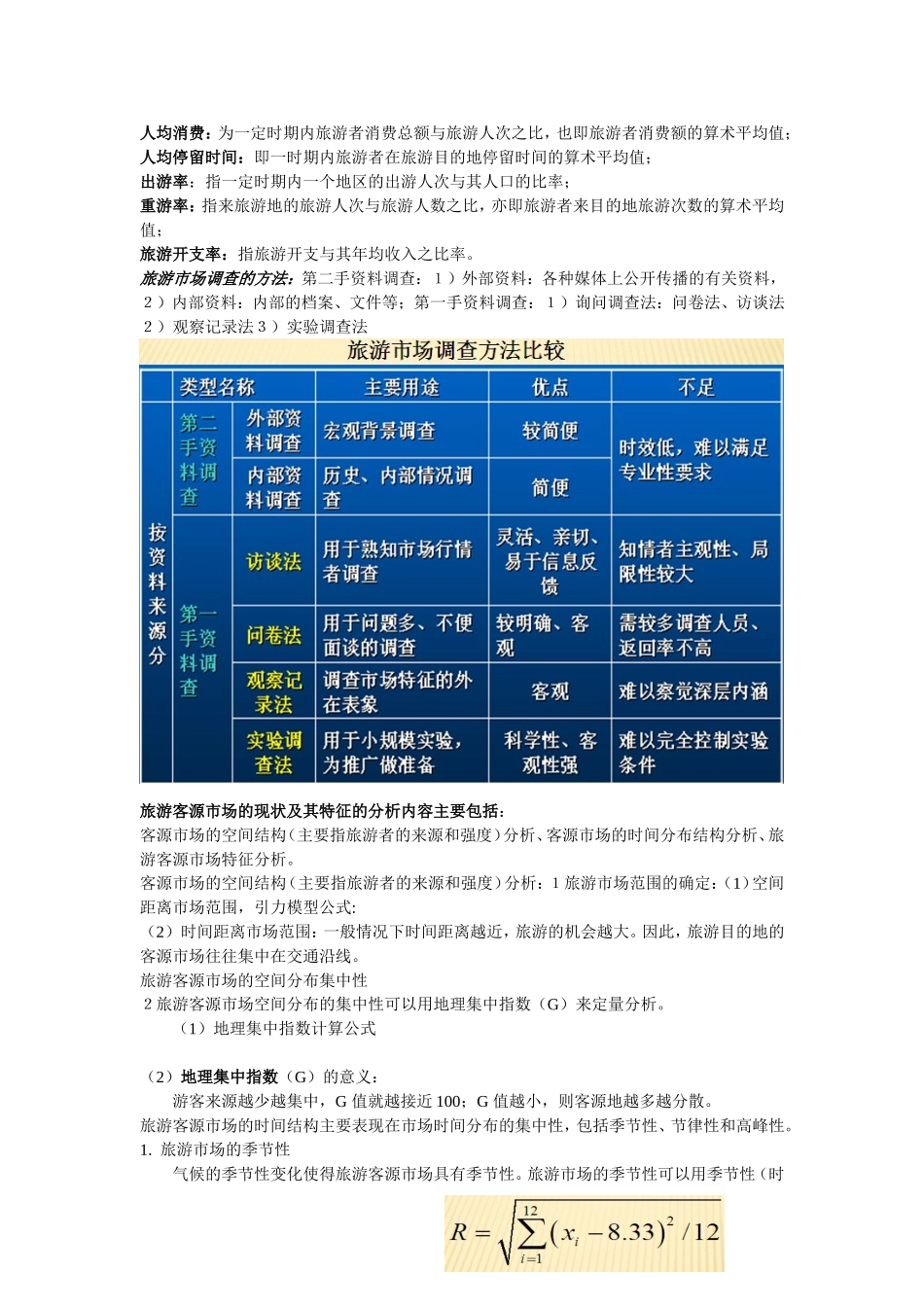 旅游规划体系结构：规划对象的调查分析、旅游系统的规划部署、旅游规划成果的制作_第2页