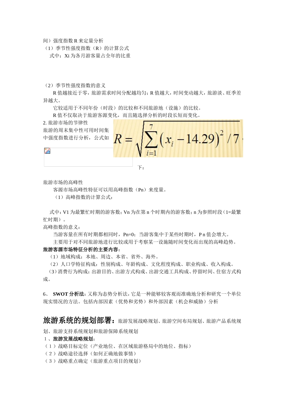 旅游规划体系结构：规划对象的调查分析、旅游系统的规划部署、旅游规划成果的制作_第3页