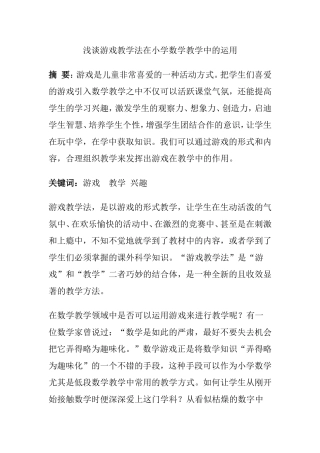 浅谈游戏教学法在小学数学教学中的运用