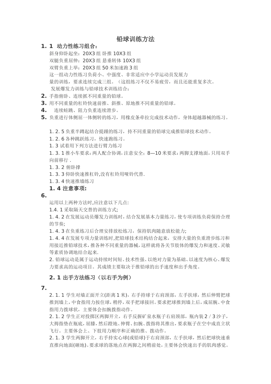 铅球训练方法_第1页