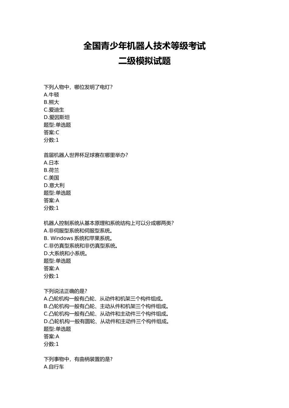 全国青少年机器人技术等级考试二级模拟试题_第1页