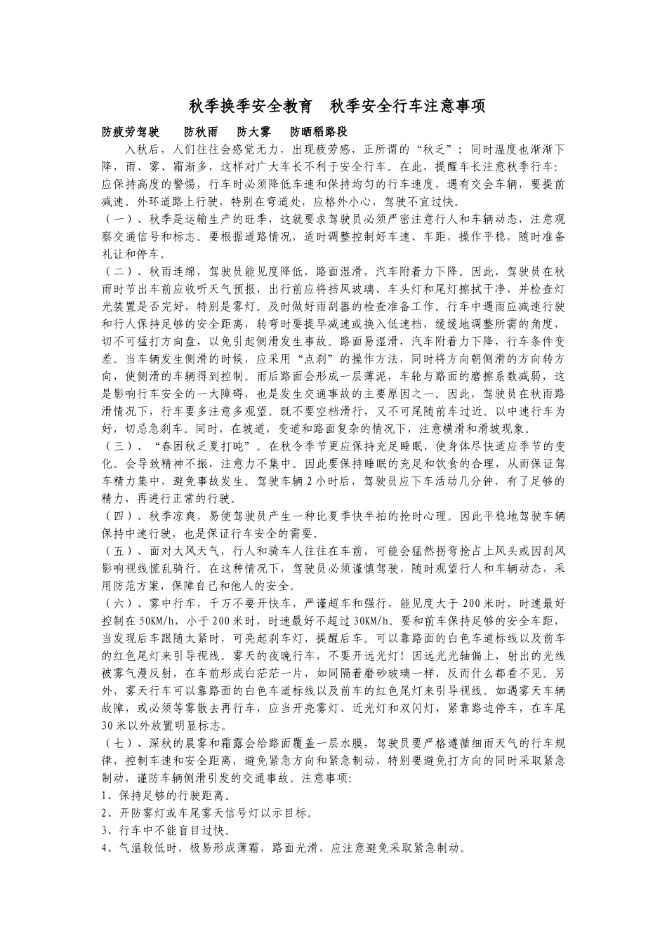 秋季换季安全教育秋季安全行车注意事项_第1页