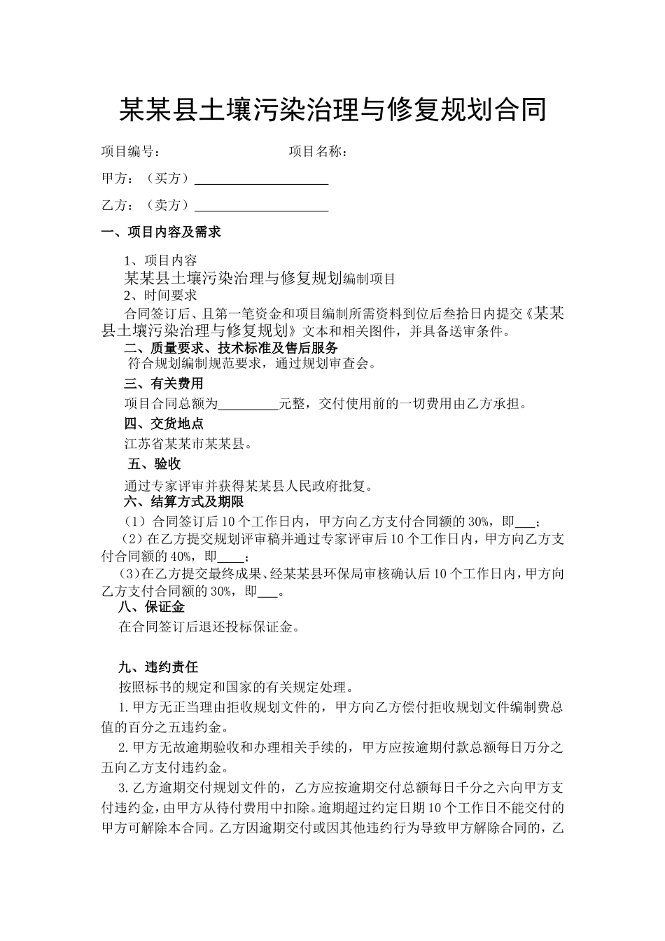 某某县土壤污染治理与修复规划合同_第1页