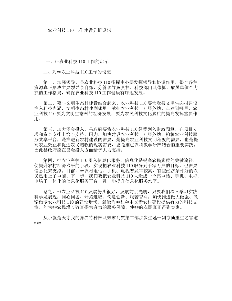 农业科技110工作建设分析设想_第1页