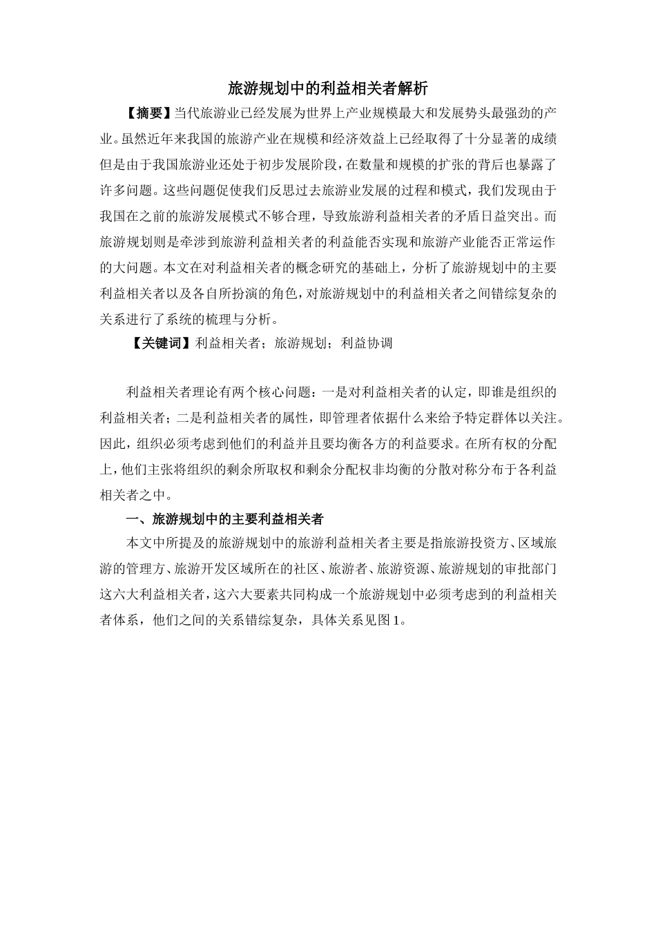 旅游规划中的利益相关者解析_第1页