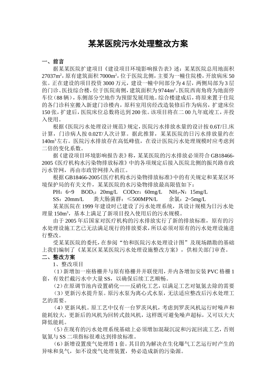 某某医院污水处理整改方案_第1页