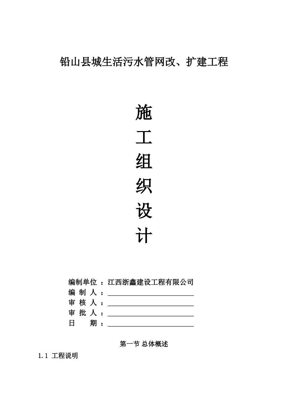 铅山县城生活污水管网改、扩建工程施工组织设计_第1页