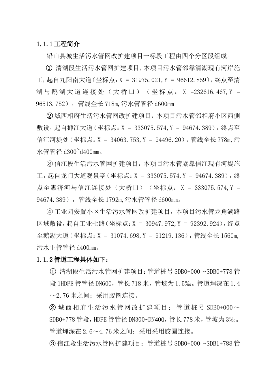铅山县城生活污水管网改、扩建工程施工组织设计_第2页