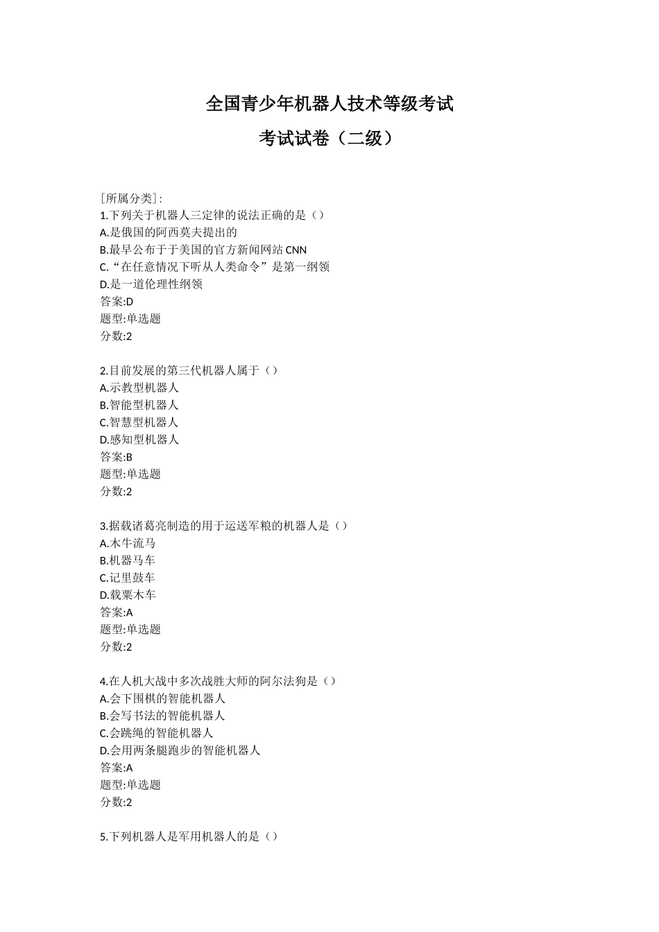 全国青少年机器人技术等级考试考试试卷（二级）_第1页