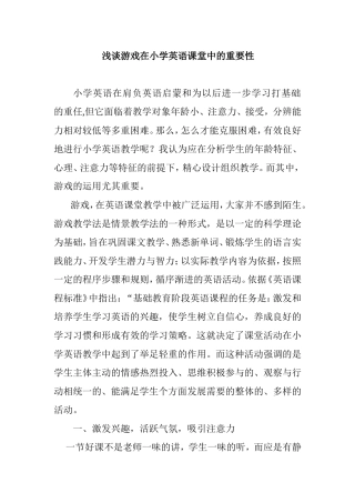 浅谈游戏在小学英语课堂中的重要性