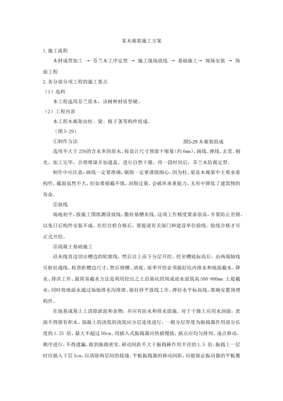 某木廊架施工方案_第1页