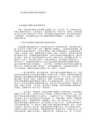 农业面源污染整治情况调研报告