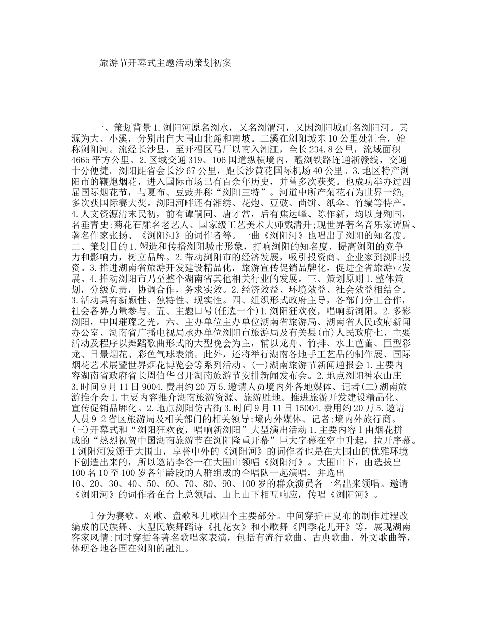 旅游节开幕式主题活动策划初案_第1页