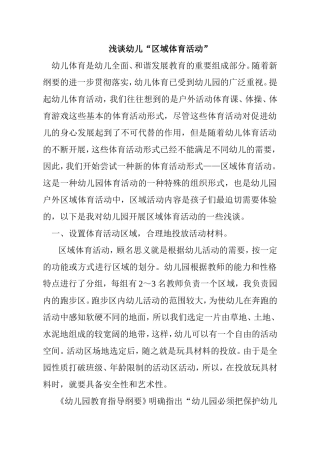 浅谈幼儿“区域体育活动”