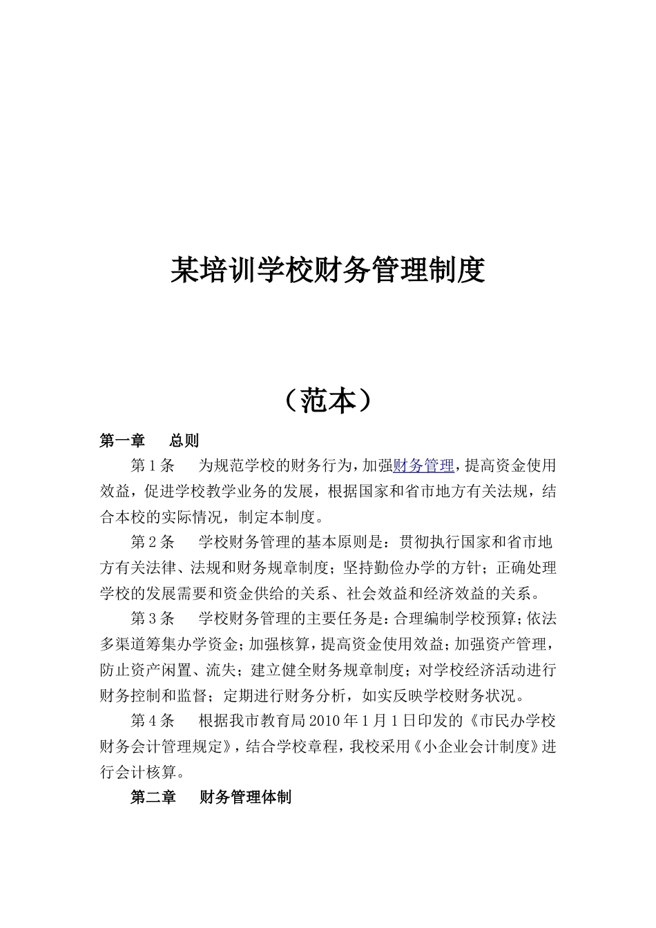 某培训学校财务管理制度_第1页