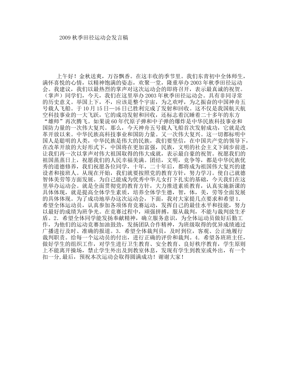 秋季田径运动会发言稿_第1页