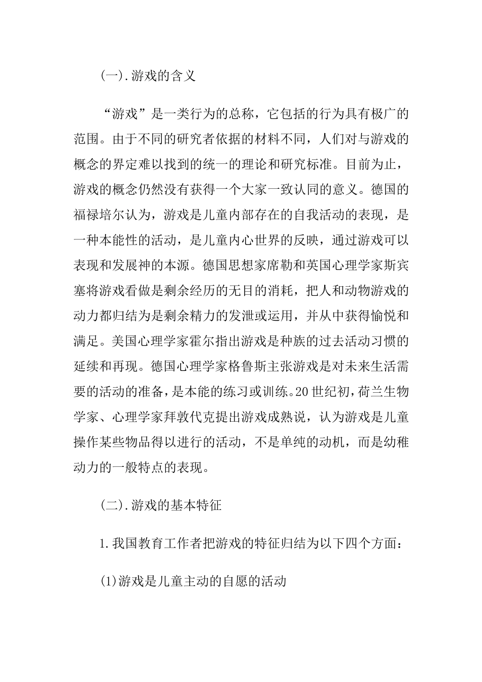 浅谈幼儿的游戏及其活动自主性培养_第2页