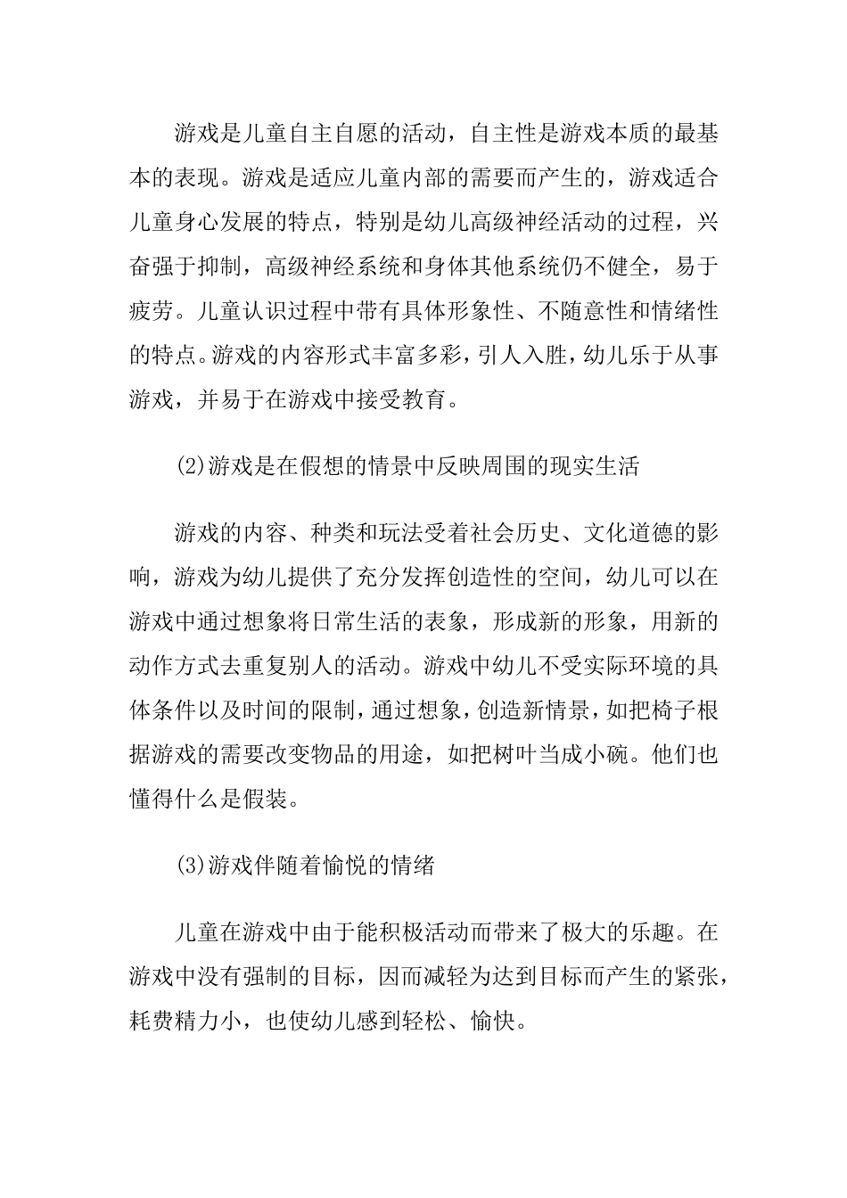 浅谈幼儿的游戏及其活动自主性培养_第3页