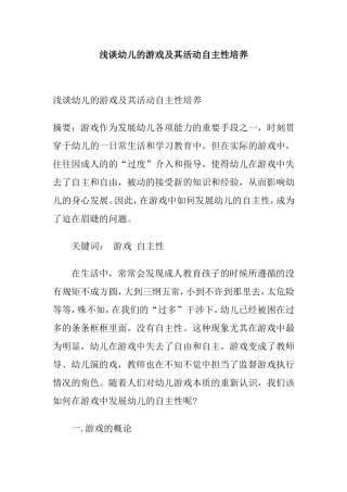 浅谈幼儿的游戏及其活动自主性培养