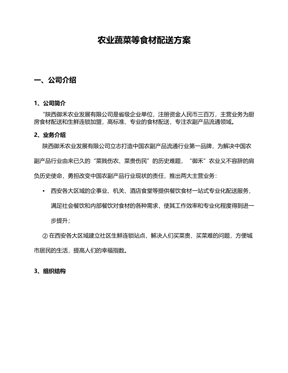 农业蔬菜等食材配送方案_第1页