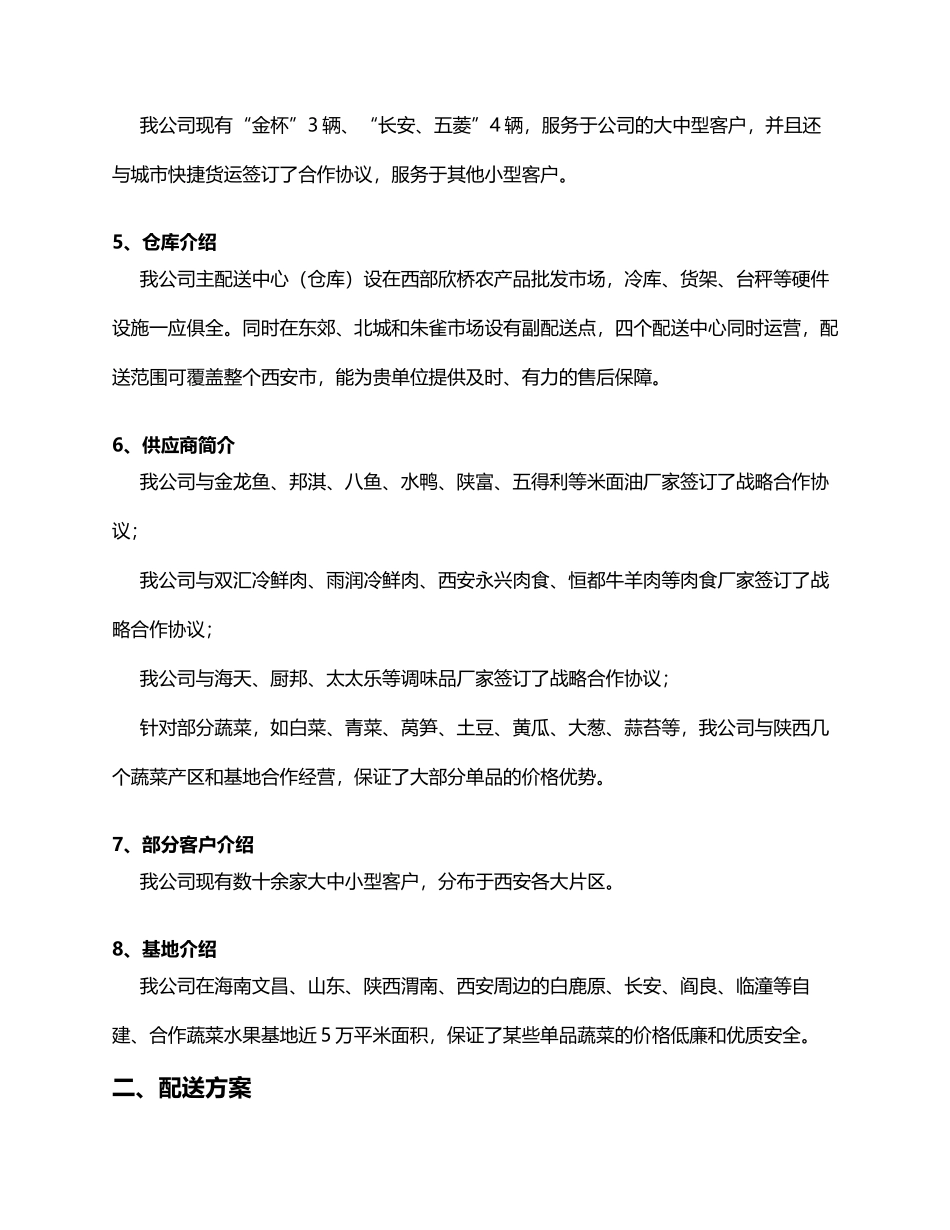 农业蔬菜等食材配送方案_第3页