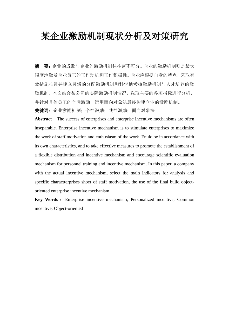 某企业激励机制现状分析及对策研究_第1页