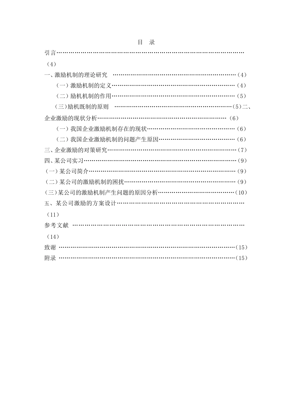 某企业激励机制现状分析及对策研究_第2页