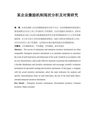 某企业激励机制现状分析及对策研究