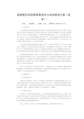 旅游景区的品牌营销宣传与活动策划方案（范本）