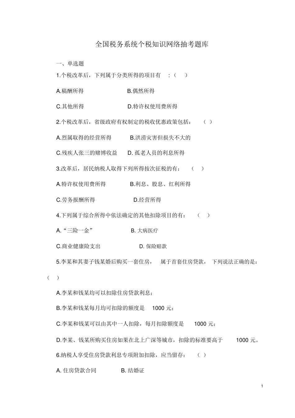 全国税务系统个税知识网络抽考题库_第1页
