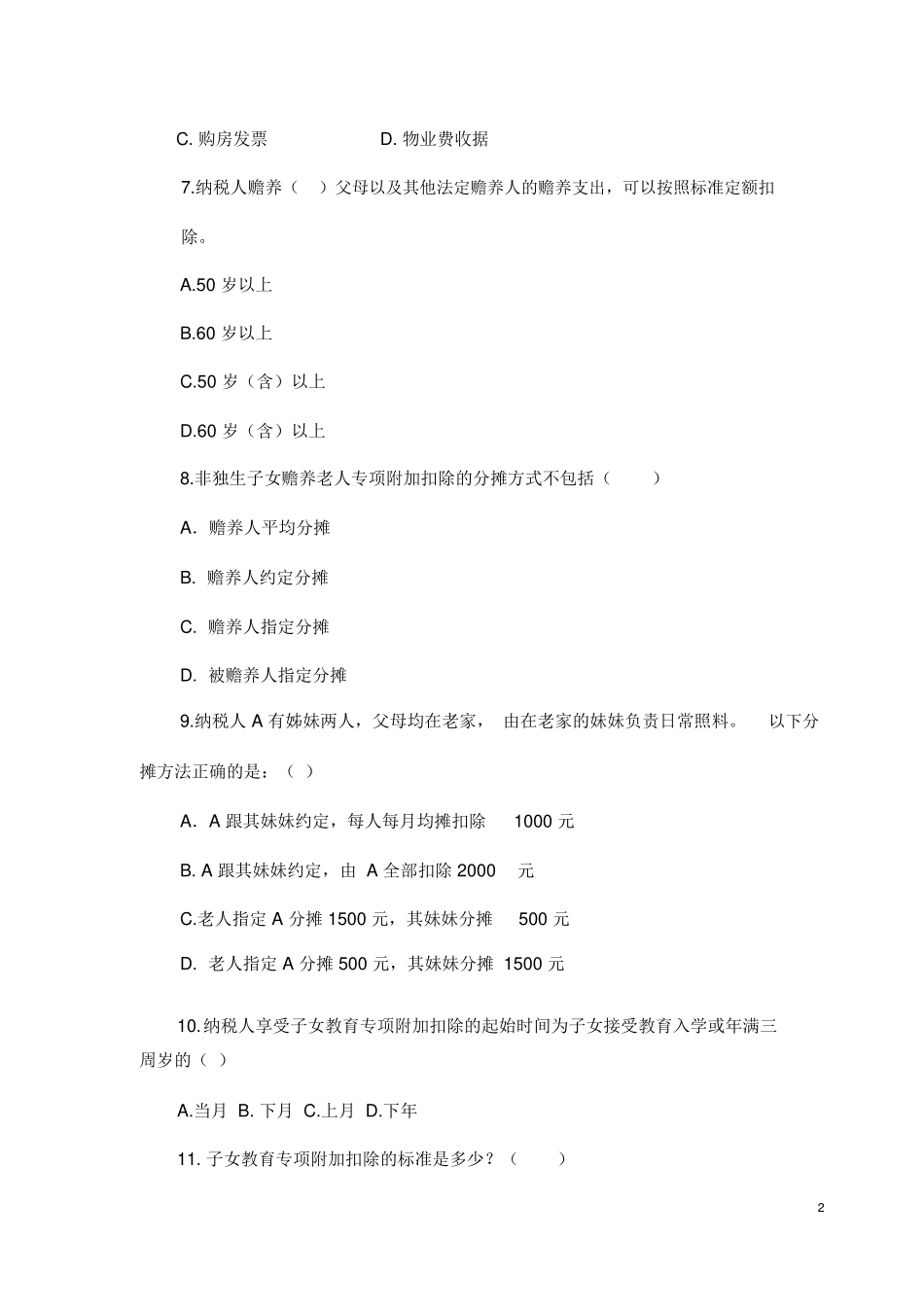 全国税务系统个税知识网络抽考题库_第2页