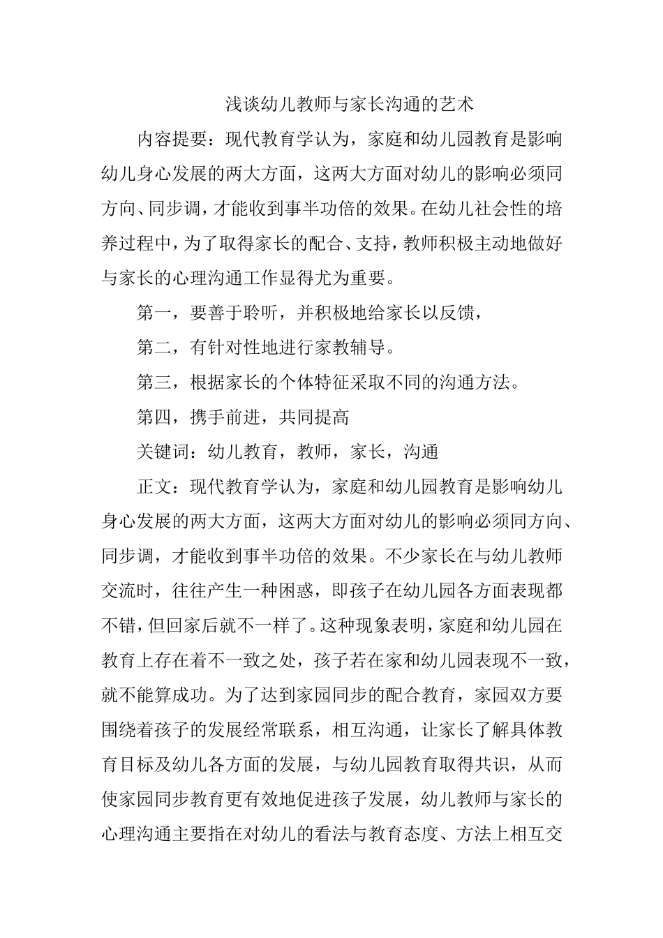 浅谈幼儿教师与家长沟通的艺术_第1页