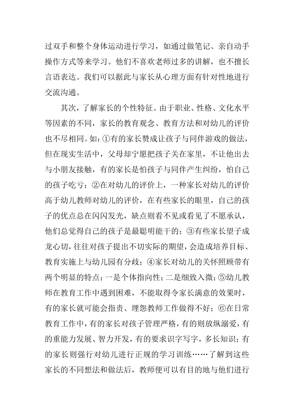 浅谈幼儿教师与家长沟通的艺术_第3页